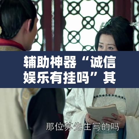 辅助神器“诚信娱乐有挂吗	”其实确实有挂