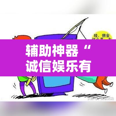 辅助神器“诚信娱乐有挂吗	”其实确实有挂