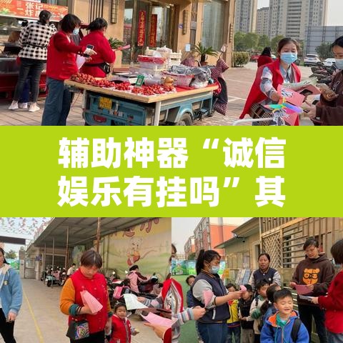 辅助神器“诚信娱乐有挂吗”其实确实有挂