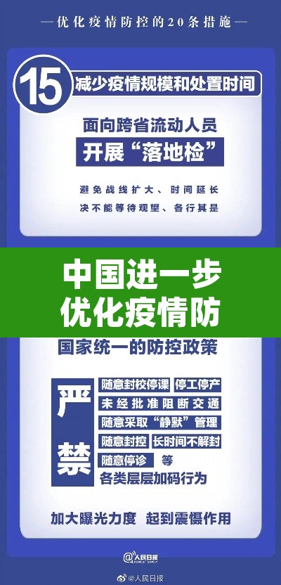 中国进一步优化疫情防控措施：中国采取有力措施防控疫情