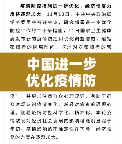 中国进一步优化疫情防控措施：中国采取有力措施防控疫情