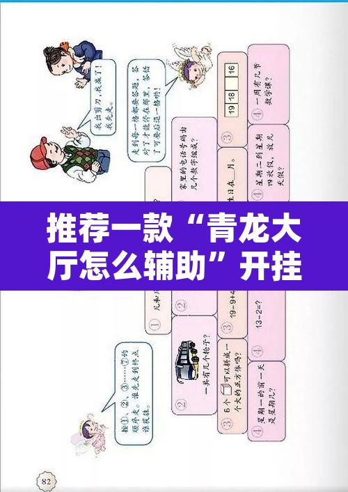 推荐一款“青龙大厅怎么辅助	”开挂辅助脚本+详细开挂安装教程