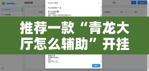 推荐一款“青龙大厅怎么辅助”开挂辅助脚本+详细开挂安装教程