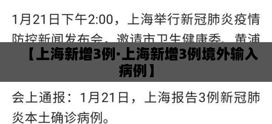 【上海新增3例·上海新增3例境外输入病例】