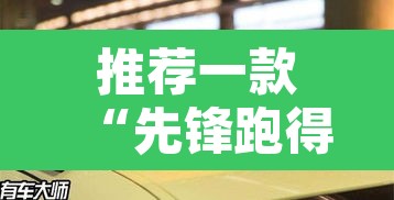 推荐一款“先锋跑得快到底有没有挂	”其实确实有挂