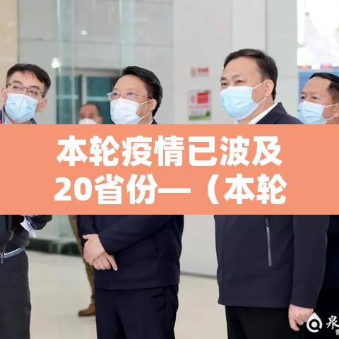 本轮疫情已波及20省份—(本轮疫情波及12省) 本轮疫情已波及20省份—(本轮疫情波及12省)