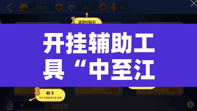 开挂辅助工具“中至江西麻将开挂神器	”开挂辅助脚本+详细开挂安装教程