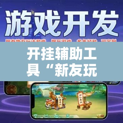开挂辅助工具“新友玩棋牌真的能用挂吗”附辅助神器开挂脚本详细步骤