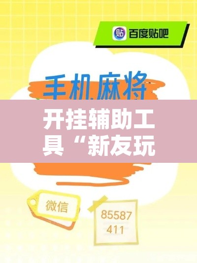 开挂辅助工具“新友玩棋牌真的能用挂吗	”附辅助神器开挂脚本详细步骤