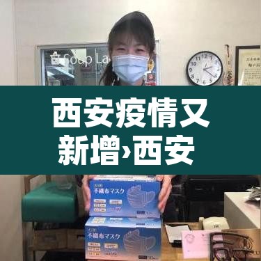 西安疫情又新增›西安 疫情 新增