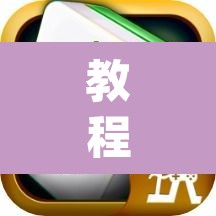 教程开挂辅助“微乐捉鸡麻将外卦神器下载安装免费”(透视)其实确实有挂