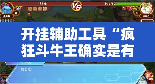 开挂辅助工具“疯狂斗牛王确实是有挂吗”其实确实有挂