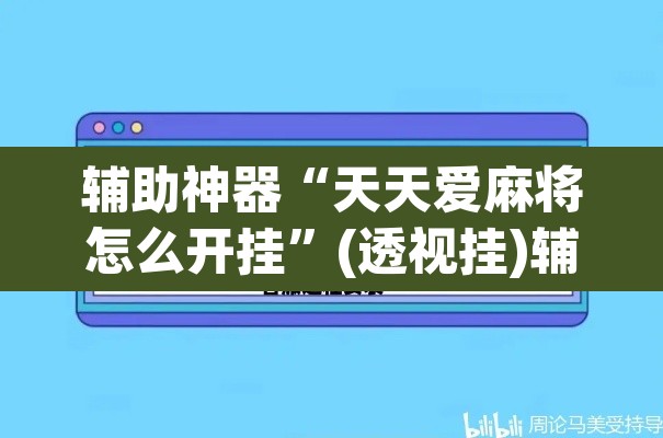 辅助神器“天天爱麻将怎么开挂	”(透视挂)辅助透视教程