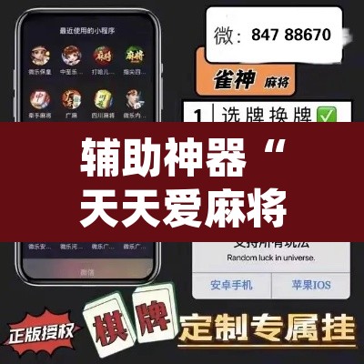 辅助神器“天天爱麻将怎么开挂”(透视挂)辅助透视教程