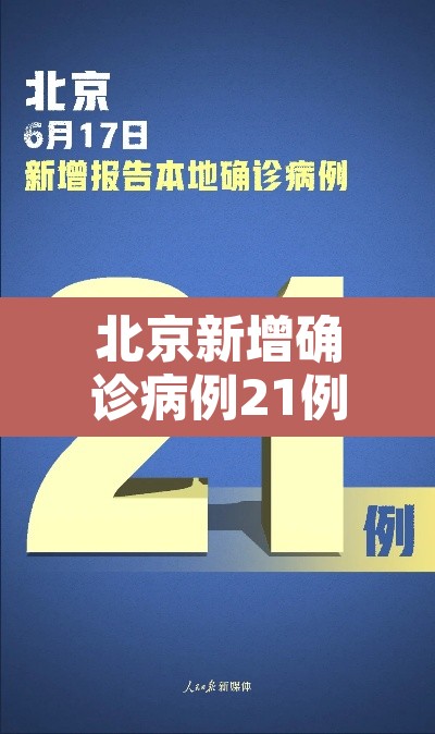 北京新增确诊病例21例 → 北京新增本地确诊病例31例