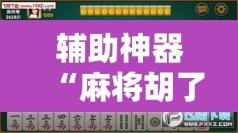 辅助神器“麻将胡了有挂吗”(透视)其实确实有挂
