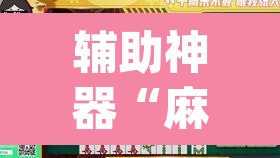 辅助神器“麻将胡了有挂吗”(透视)其实确实有挂
