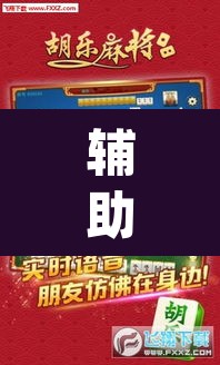 辅助神器“麻将胡了有挂吗”(透视)其实确实有挂