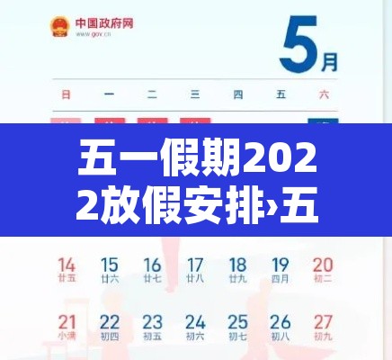 五一假期2022放假安排›五一假期放假时间表
