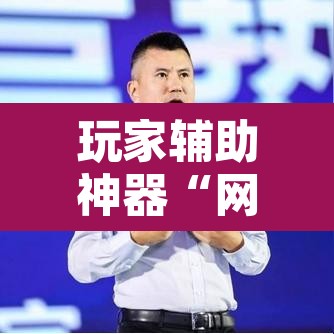 玩家辅助神器“网易棋牌有挂吗	”其实确实有挂