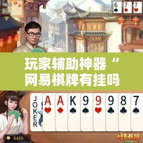 玩家辅助神器“网易棋牌有挂吗”其实确实有挂
