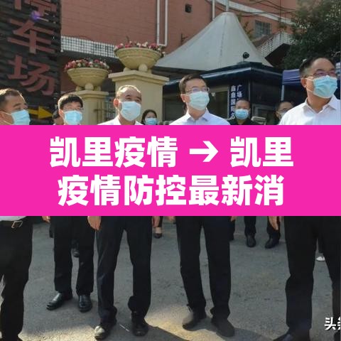 凯里疫情 → 凯里疫情防控最新消息 凯里疫情 → 凯里疫情防控最新消息