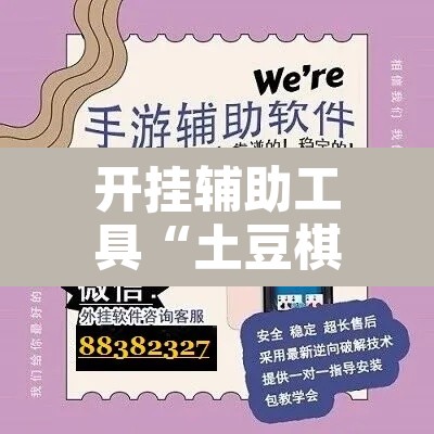 开挂辅助工具“土豆棋牌有没有挂”开挂辅助脚本+详细开挂安装教程