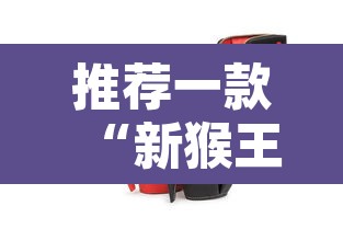 推荐一款“新猴王怎么装挂	”其实确实有挂
