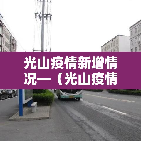 光山疫情新增情况—（光山疫情新增情况公布）