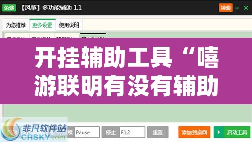 开挂辅助工具“嘻游联明有没有辅助”(透视挂)辅助透视教程
