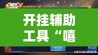 开挂辅助工具“嘻游联明有没有辅助	”(透视挂)辅助透视教程