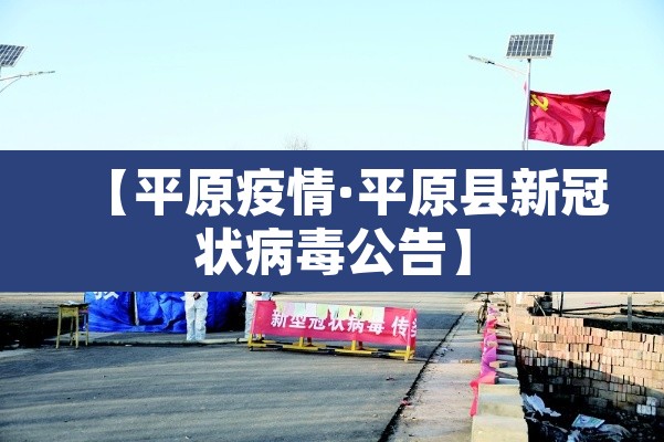 【平原疫情·平原县新冠状病毒公告】