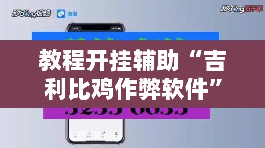 教程开挂辅助“吉利比鸡作弊软件”(透视挂)辅助透视教程