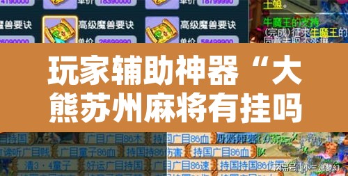 玩家辅助神器“大熊苏州麻将有挂吗”开挂辅助脚本+详细开挂安装教程