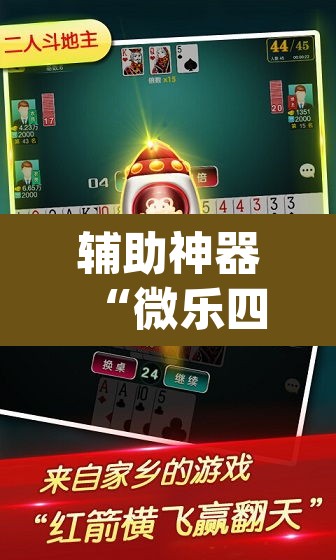 辅助神器“微乐四川麻将小程序必赢神器	”(透视)其实确实有挂