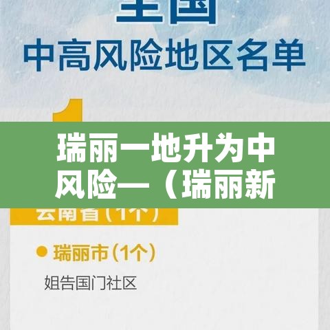 瑞丽一地升为中风险—（瑞丽新增中风险）