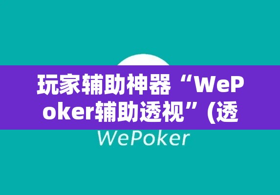 玩家辅助神器“WePoker辅助透视”(透视挂)辅助透视教程