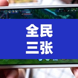 全民三张›全民三张牌手机最新下载UjMKO香港 全民三张›全民三张牌手机最新下载UjMKO香港