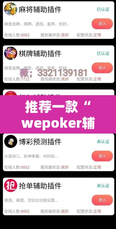 推荐一款“wepoker辅助器教程”其实确实有挂