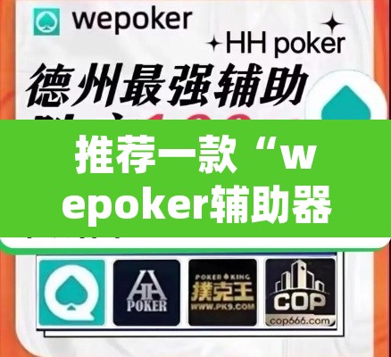 推荐一款“wepoker辅助器教程	”其实确实有挂