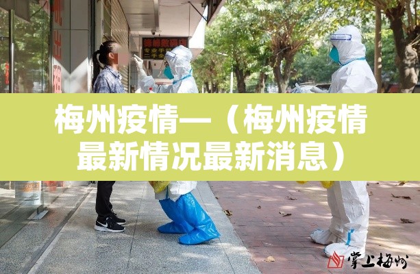 梅州疫情—（梅州疫情最新情况最新消息）