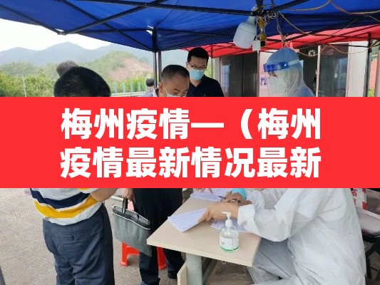 梅州疫情—（梅州疫情最新情况最新消息）