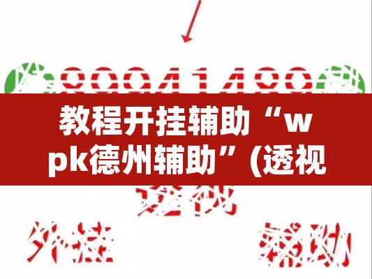 教程开挂辅助“wpk德州辅助	”(透视)其实确实有挂