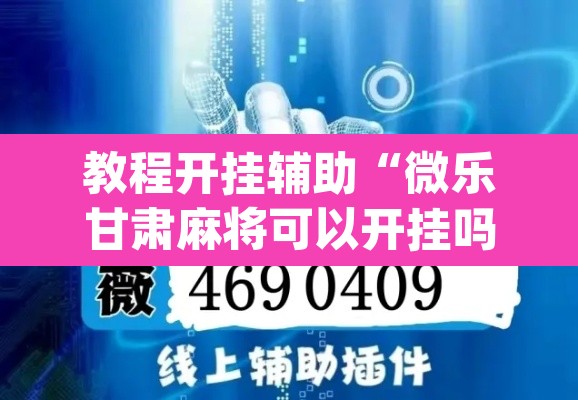 教程开挂辅助“微乐甘肃麻将可以开挂吗	”(透视挂)辅助透视教程