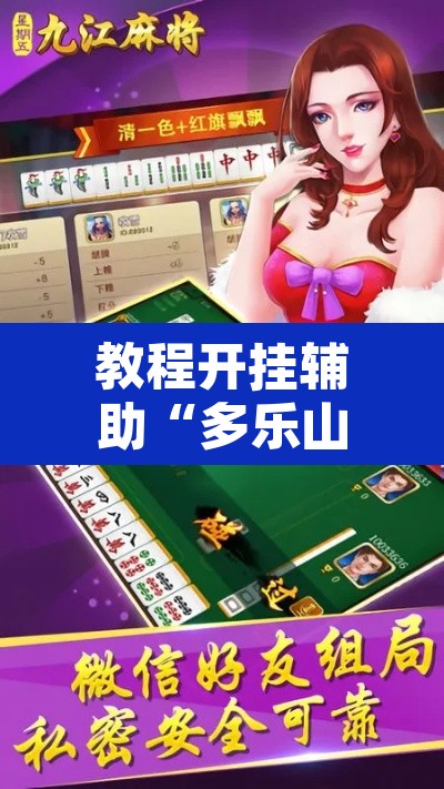 教程开挂辅助“多乐山东麻将如何开挂”开挂辅助脚本+详细开挂安装教程