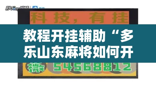 教程开挂辅助“多乐山东麻将如何开挂”开挂辅助脚本+详细开挂安装教程