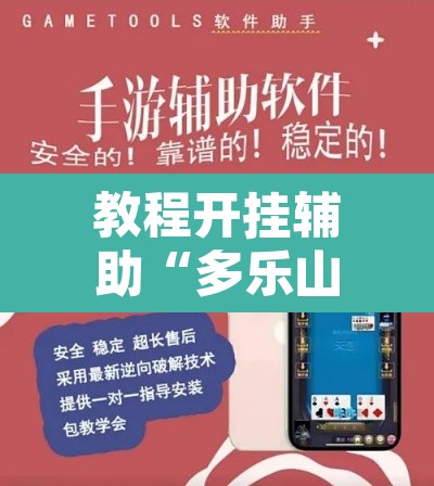 教程开挂辅助“多乐山东麻将如何开挂	”开挂辅助脚本+详细开挂安装教程