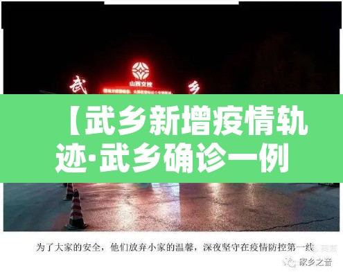 【武乡新增疫情轨迹·武乡确诊一例新冠肺炎】