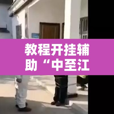 教程开挂辅助“中至江西麻将到底怎么开挂	”其实确实有挂