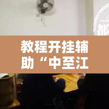 教程开挂辅助“中至江西麻将到底怎么开挂”其实确实有挂